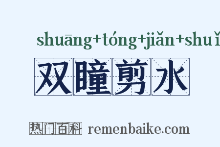 双瞳剪水是什么意思的图片